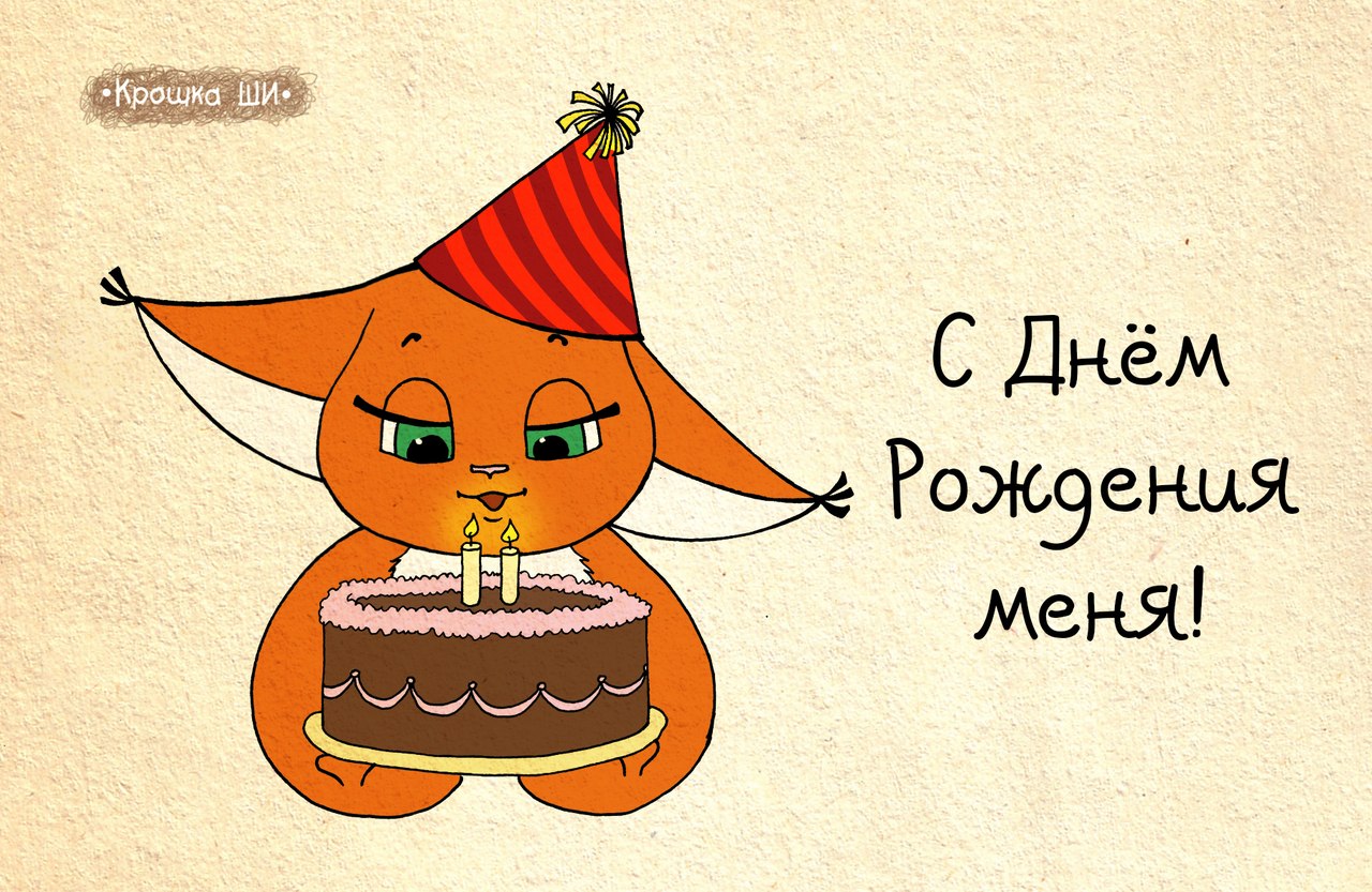 Поздравления себя с днем рождения фотки Поздравления себя с днем рождения фотки